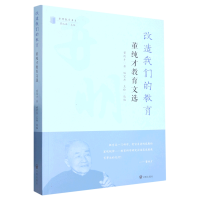 全新正版改造我们的教育:董纯才教育文选9787513177320开明
