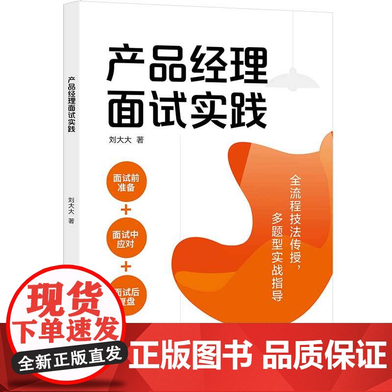 [正版新书] 产品经理面试实践 刘大大 清华大学出版社 企业管理-产品管理高清大图