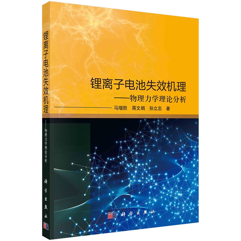 [正版] 锂离子电池失效机理——物理力学理论分析 马增胜 蒋文娟 孙立忠 科学出版社9787030747860书籍高清大图