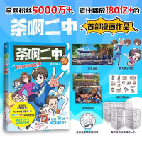 [单本]茶啊二中 [正版]茶啊二中 漫画书 凝羽动画全新漫画作品 80/90后的青春回忆 校园漫画实体书中二热血青春爆笑