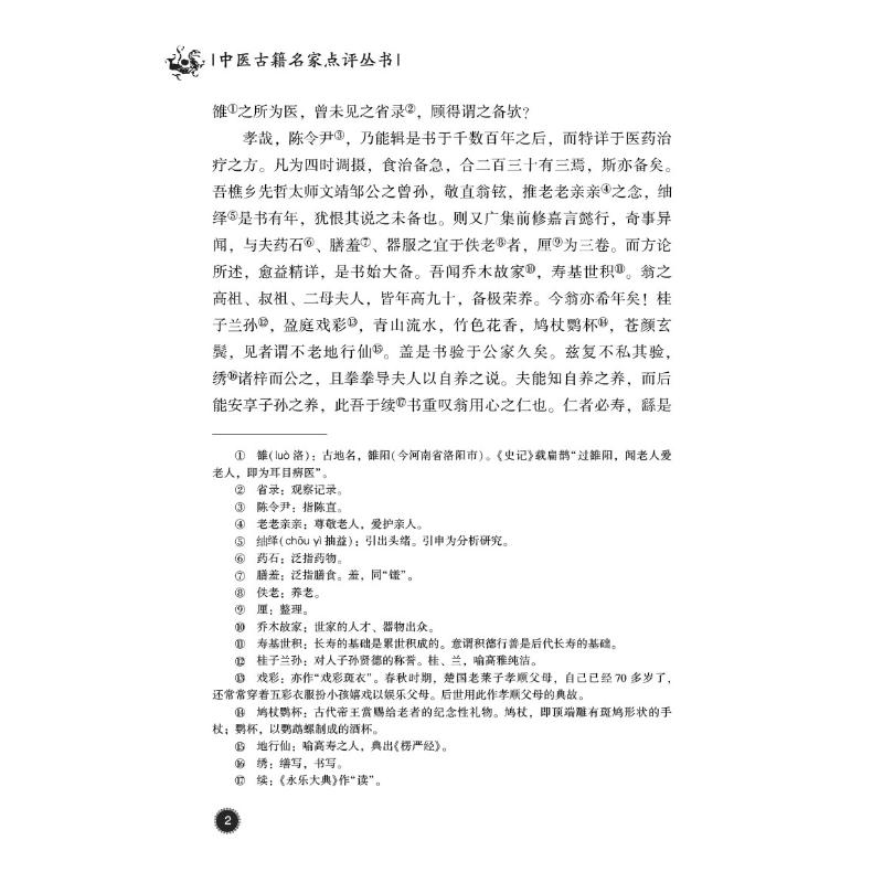 醉染图书寿亲养老新书(中医古籍名家点评丛书)9787521446高清大图