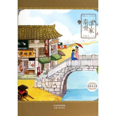 11秦淮世家(张恨水文集)/锦绣文丛978720108558622