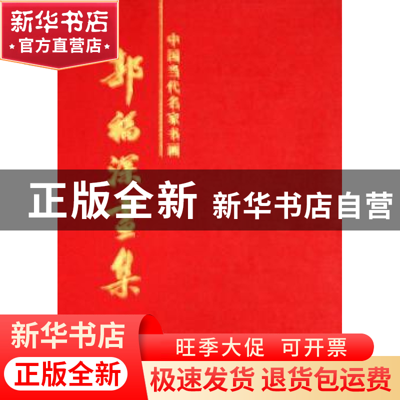 正版 中国当代名家书画:郭福深画集 郭福深 绘 天津人民美术出版高清大图