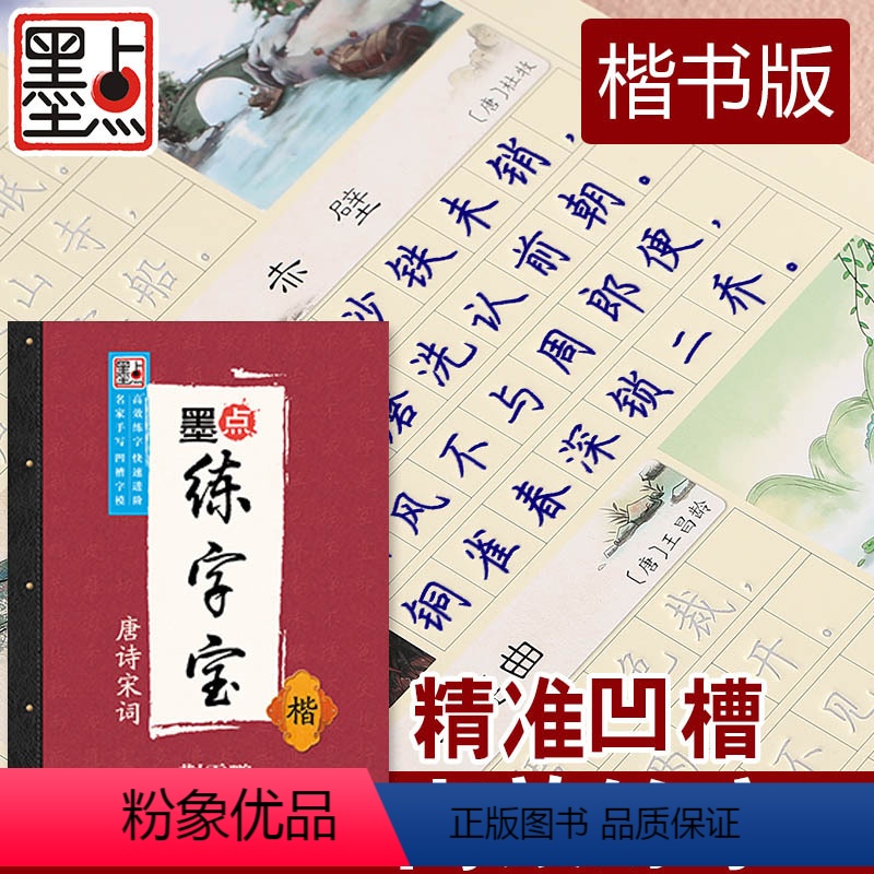 [正版]唐诗宋词楷书入门凹槽字帖 荆霄鹏楷书手写体 成人硬笔字帖语文练字入门 字帖 可重复使用练字宝高清大图