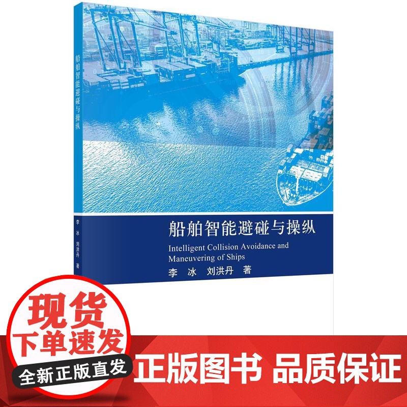 [按需印刷] 船舶智能避碰与操纵高清大图