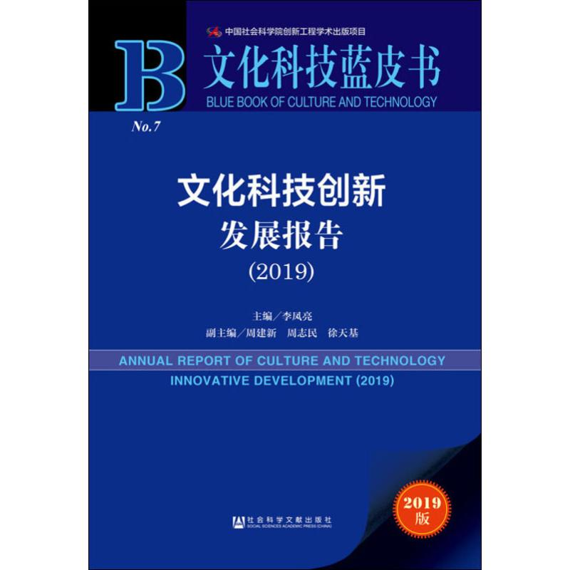 [M]文化科技创新发展报告(2019) 2019版 李凤亮 编 -9787520153416高清大图