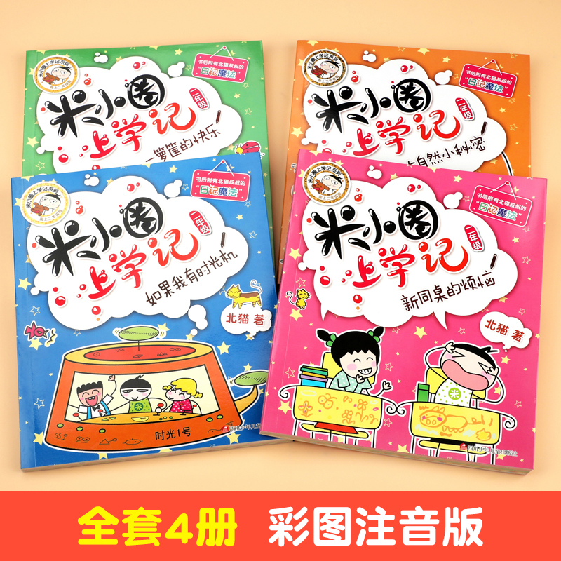 [全4册]米小圈上学记二年级 [正版]米小圈上学记二年级全套4册注音版米小圈二年级全套米小圈全套二年级阅读课外书非必读儿