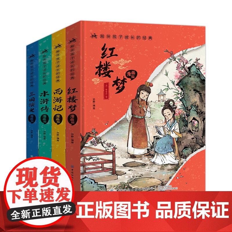 四大名著漫画版 陪伴孩子成长的经典 西游记 红楼梦 三国演义 水浒传 名著赏析大字注音版 小学生一二三四五六年级阅读名著高清大图
