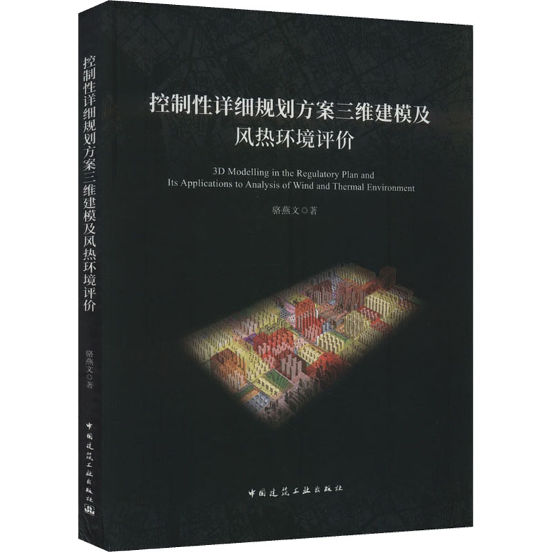 [M]控制性详细规划方案三维建模及风热环境评价-9787112271702高清大图