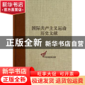 国际共产主义运动历史文献:第43卷:1:共产国际执行委员会第七次扩大全会文献