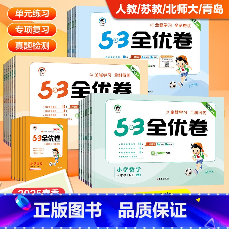 数学 人教版 六年级下 [正版]2024新版53全优卷一二三四五六年级上下册语文数学试卷三上测试卷人教版苏教版同步全优高清大图
