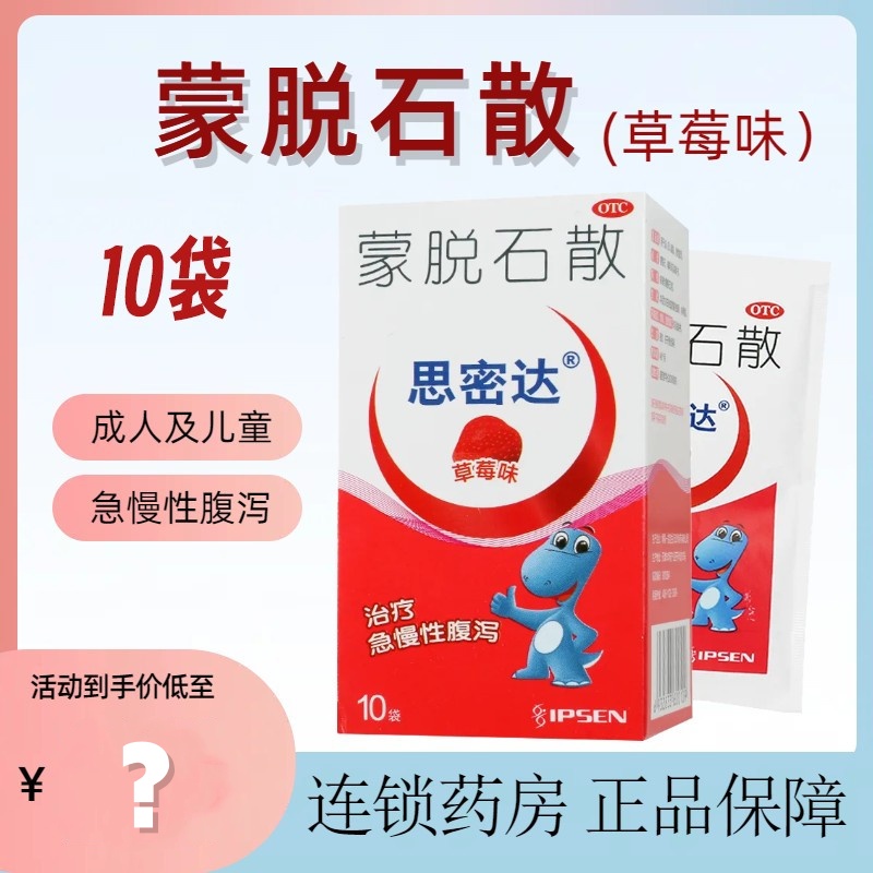 思密达蒙脱石散3g*10袋/盒(草莓味)成人及儿童急慢性腹泻