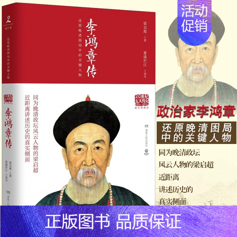 [正版]李鸿章传(2022)历史人物传记清朝名人生 事迹 中国历史 百科全书式的人物中国近代史书中国通史书籍