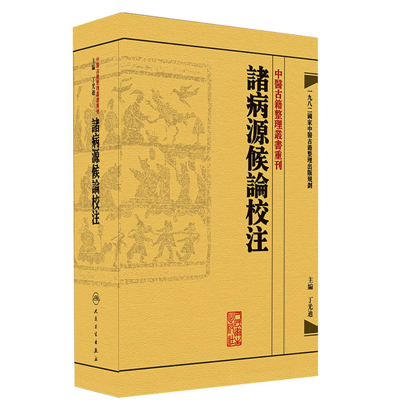[正版]诸病源候论校注繁体版隋巢元方原著丁光迪校注中医中醫古籍整理叢書重刊諸病源候論校注中医临床病症诊疗人民卫生出版社高清大图