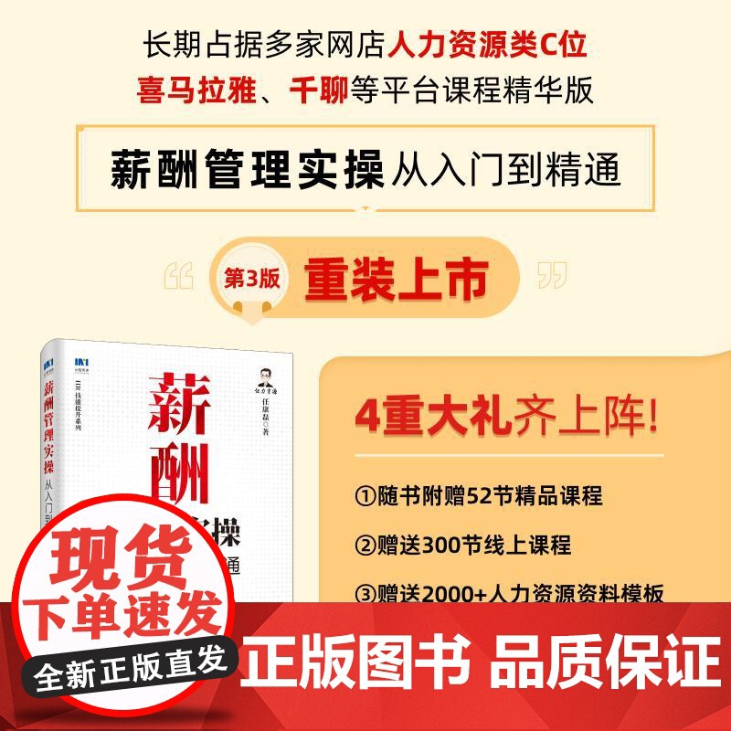薪酬管理实 从入门到精通第3版 任康磊人民邮电出版社9787115659576正版书籍