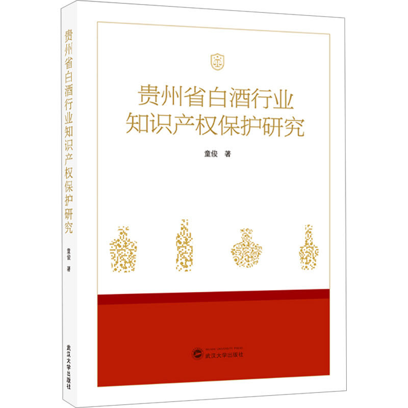 [M]贵州省白酒行业知识产权保护研究-9787307247093高清大图