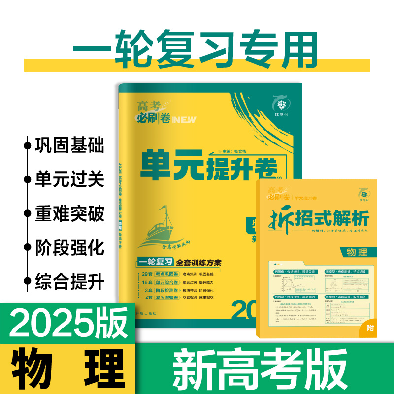 2025版 理想树 高考必刷卷单元提升卷 物理 新教材新高考版一轮复习高中单元专项训练试题综合模拟试卷阶段检测滚动三测卷