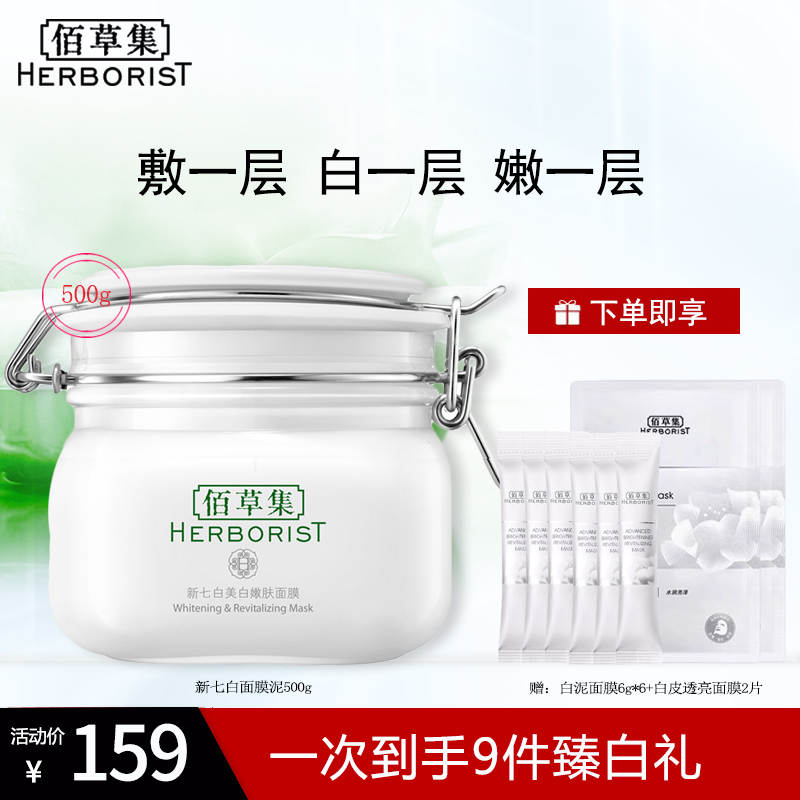 佰草集新七白嫩肤面膜500g涂抹式大白泥补水保湿淡斑专柜正品