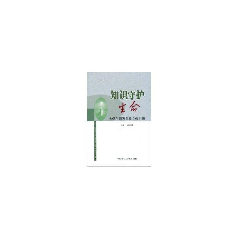 醉染图书知识守护生命—大学生避灾自救互救手册9787561452高清大图