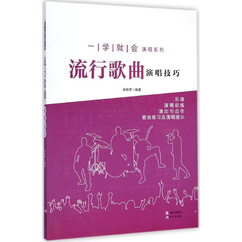 醉染图书流行歌曲演唱技巧9787514332483高清大图