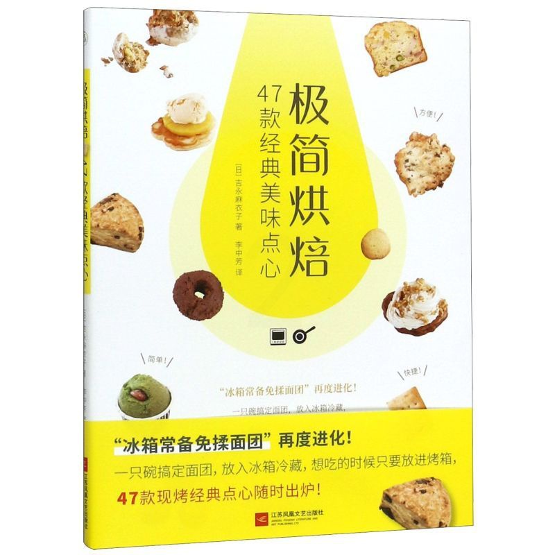 [正版]书店 书籍极简烘焙(47款经典美味点心) 社科生活百科图书高清大图