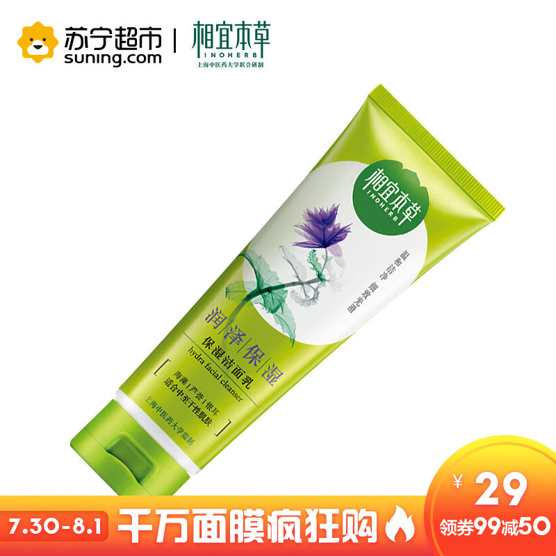 相宜本草保湿洁面乳100g