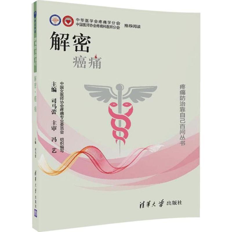 正版新书】解密(癌痛)司马蕾9787302484783