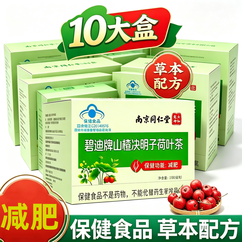 [10盒]北京同仁堂山楂决明子荷叶减肥茶茶多酚总黄酮养生茶饮肥脂脂肪官方正品旗舰店高清大图