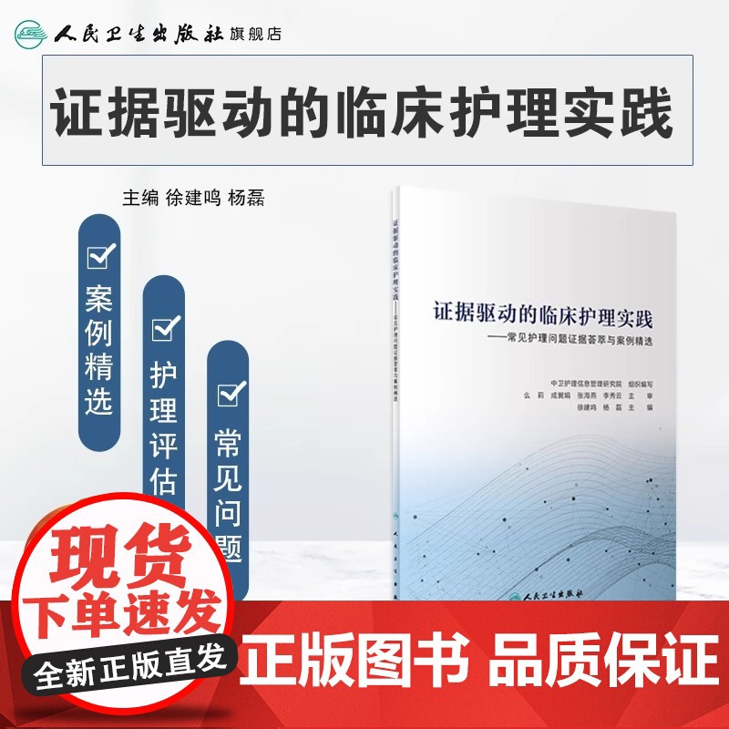 证据驱动的临床护理实践 常见护理问题证据荟萃与案例精选指南证剧推动内科外科基础儿科三基三严手术室人民卫生出版社护理学书籍高清大图
