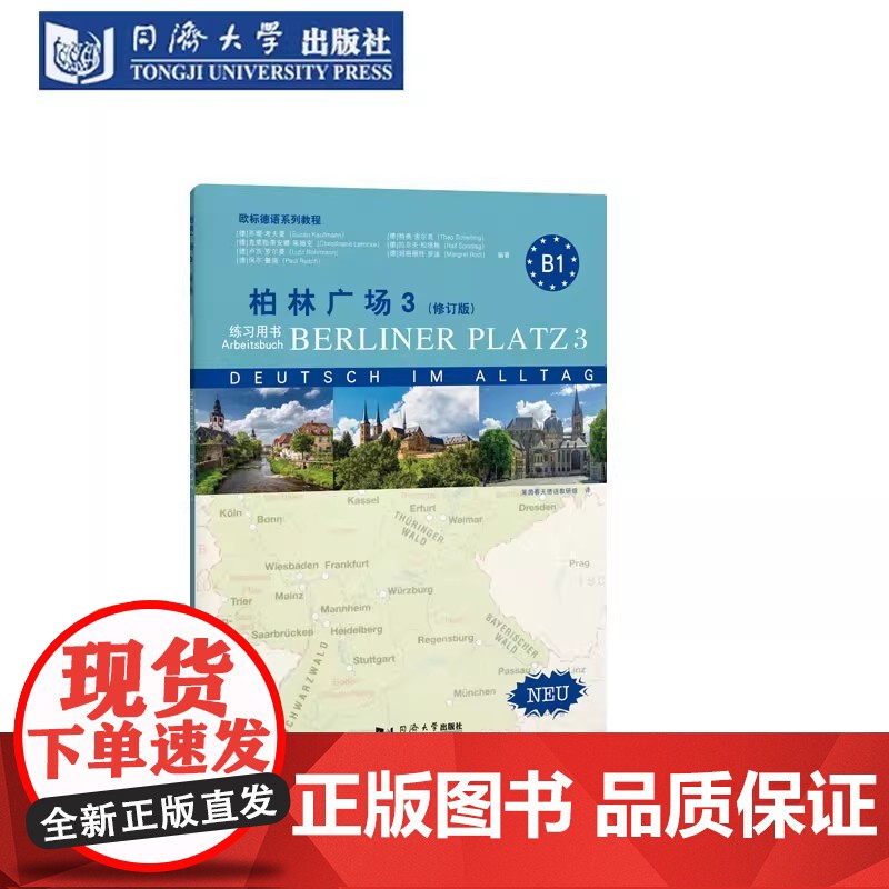 柏林广场3(修订版) 学生用书+练习用书+词汇手册套装 共3册 柏林广场 同济大学出版社高清大图