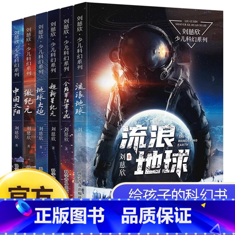 刘慈欣少年科幻系列(全6册) [正版] 刘慈欣科幻小说全套 少儿系列流浪地球书超新星纪元精选版全频带阻塞干扰地球大炮微纪高清大图