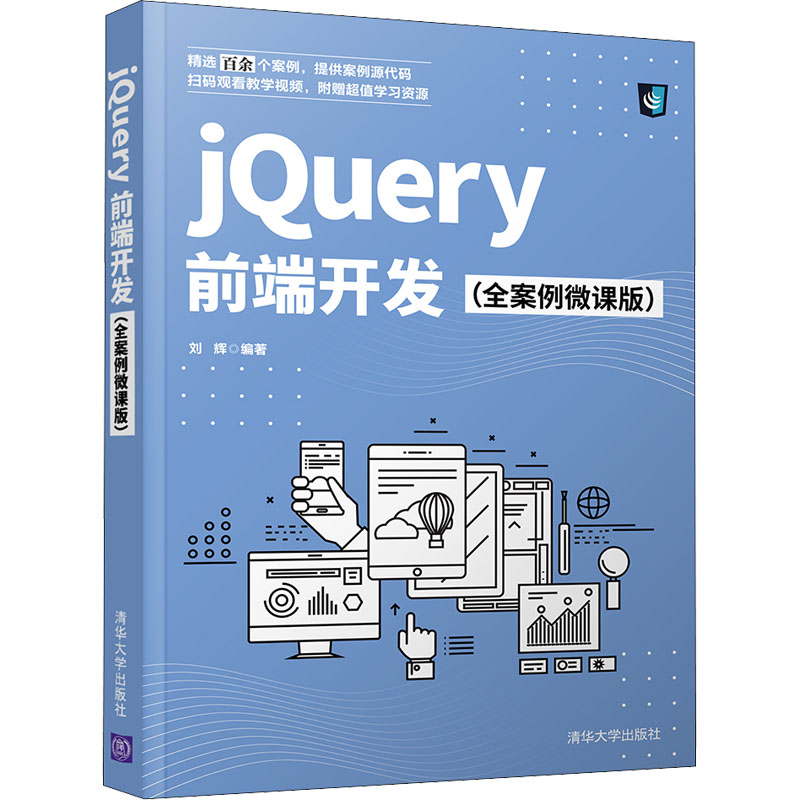 [M]jQuery前端开发(全案例微课版)-9787302582755高清大图