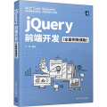 jQuery前端开发（全案例微课版）