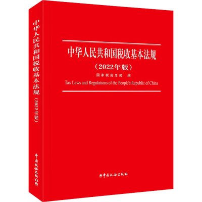 [M]中华人民共和国税收基本法规(2022年版)-9787567811768