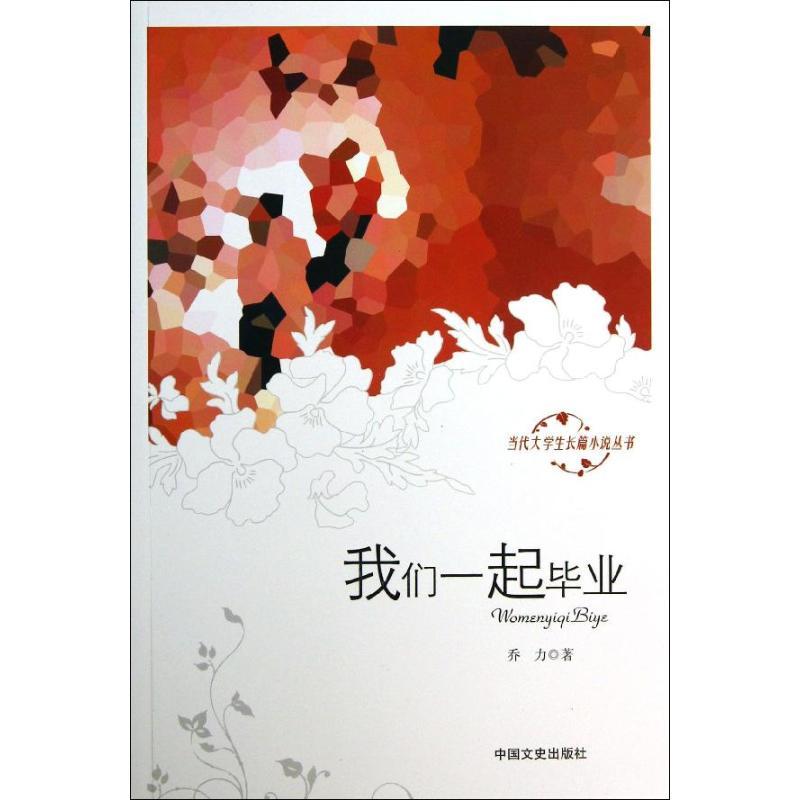 正版新书]我们一起毕业乔力9787503440823高清大图
