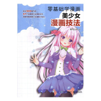 [正版] 零基础学漫画:美少女漫画技法 萌宅公社 书店 动漫学堂书籍 书