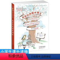 我是你的隐形朋友 [正版]我是你的隐形朋友 国际大奖小说 7-8-9-10-11-12岁情商培养故事书小学生课外阅读儿童