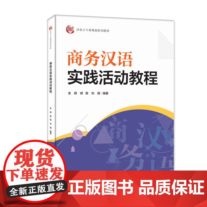 商务汉语实践活动教程(汉语言专业规划系列教材)