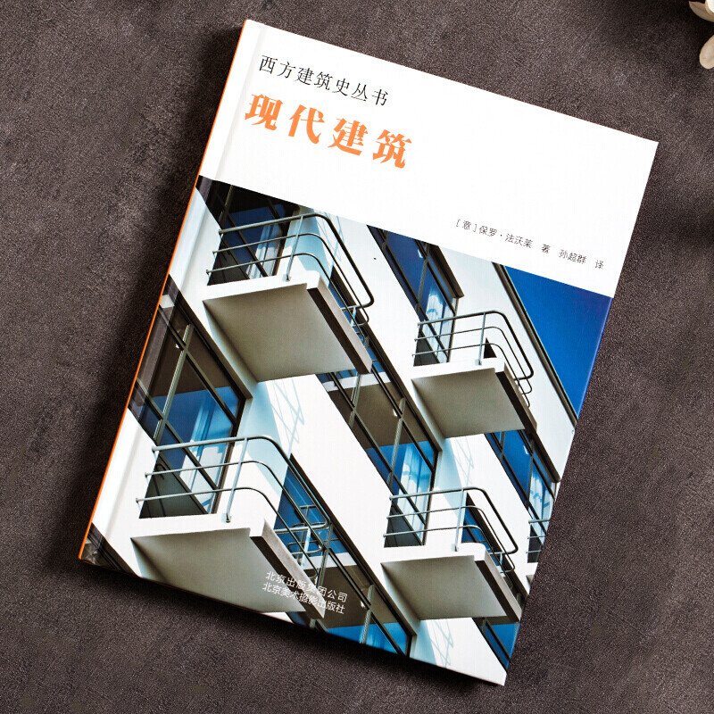 [正版]精装现代建筑 西方建筑史丛书 20世界初现在建筑发展史世界现代建筑史西方现代风土建筑概论建筑艺术书籍高清大图