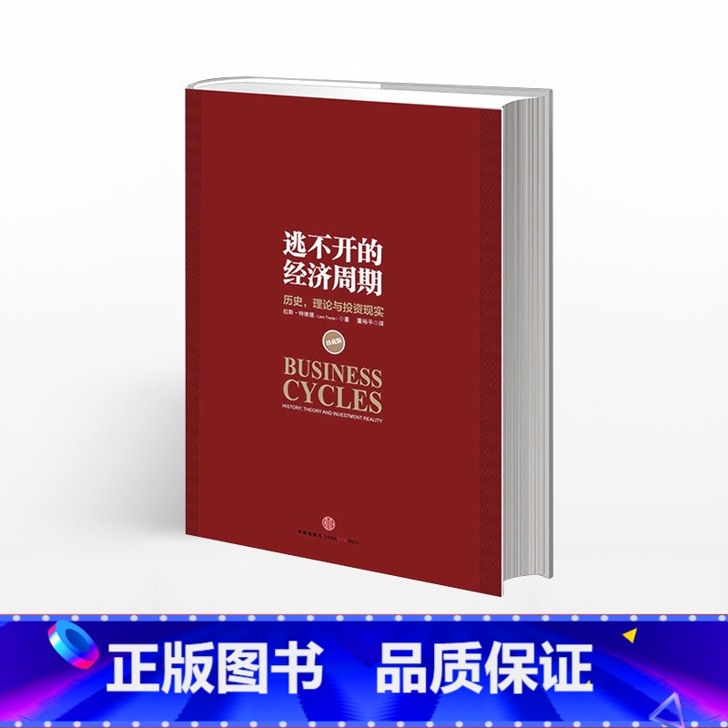 逃不开的经济周期(历史理论与投资现实珍藏版)(精) 【正版】逃不开的经济周期珍藏版拉斯特维德一本书读懂300年的经济周期