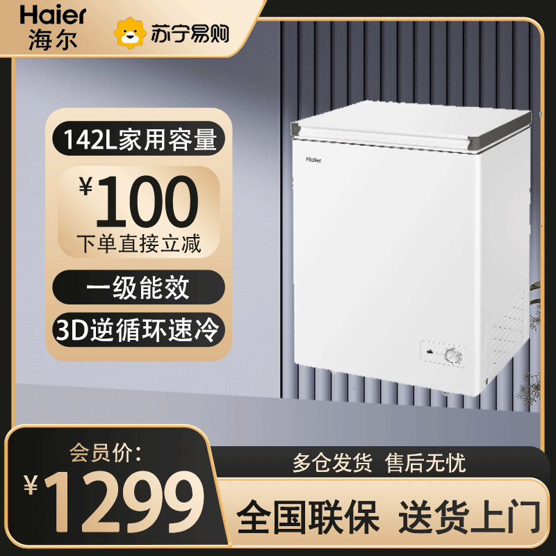 海尔冷柜BC/BD-142GHW9D