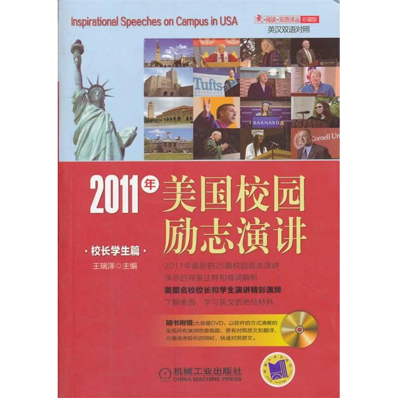 正版新书]2011年美国校园励志演讲(校长学生篇)王瑞泽97871113高清大图