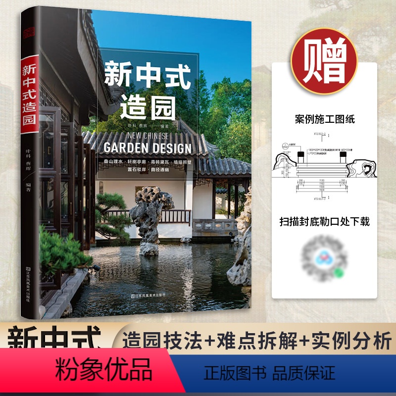 【正版】新中式造园 400余幅精美插图中国古典园林现代分析园冶庭院造景施工庭院置石技法作庭记私家庭院花园设计景观设计实