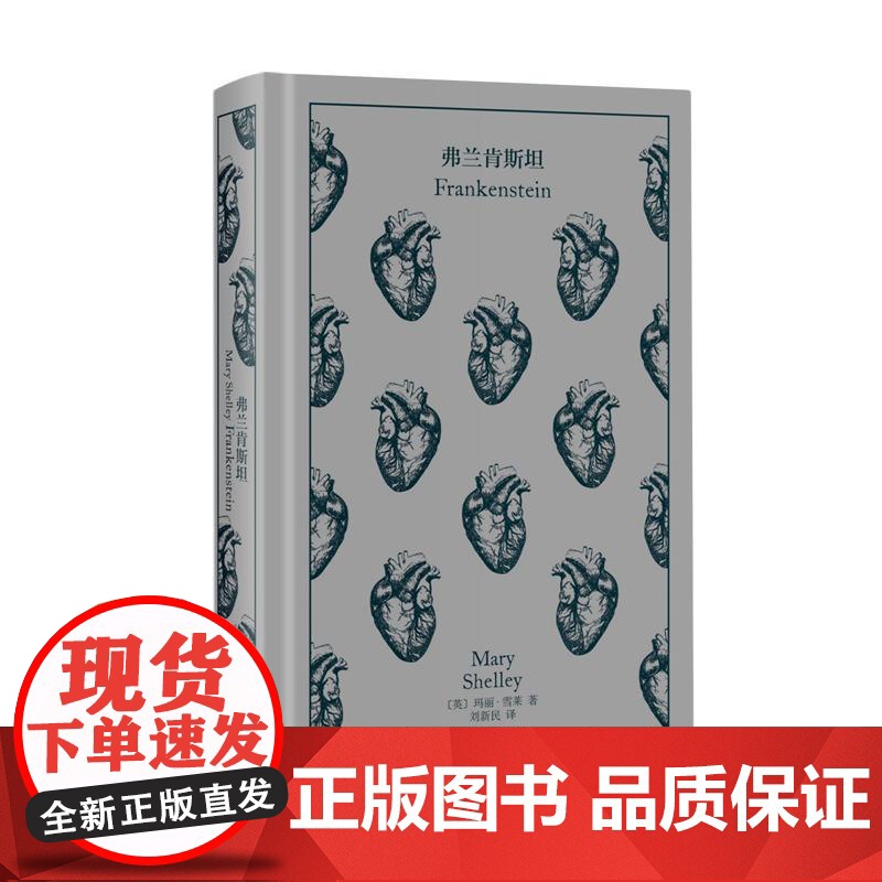 弗兰肯斯坦 玛丽雪莱英国科幻悬疑推理精装插图本上海译文出版社 企鹅布纹经典第五辑高清大图
