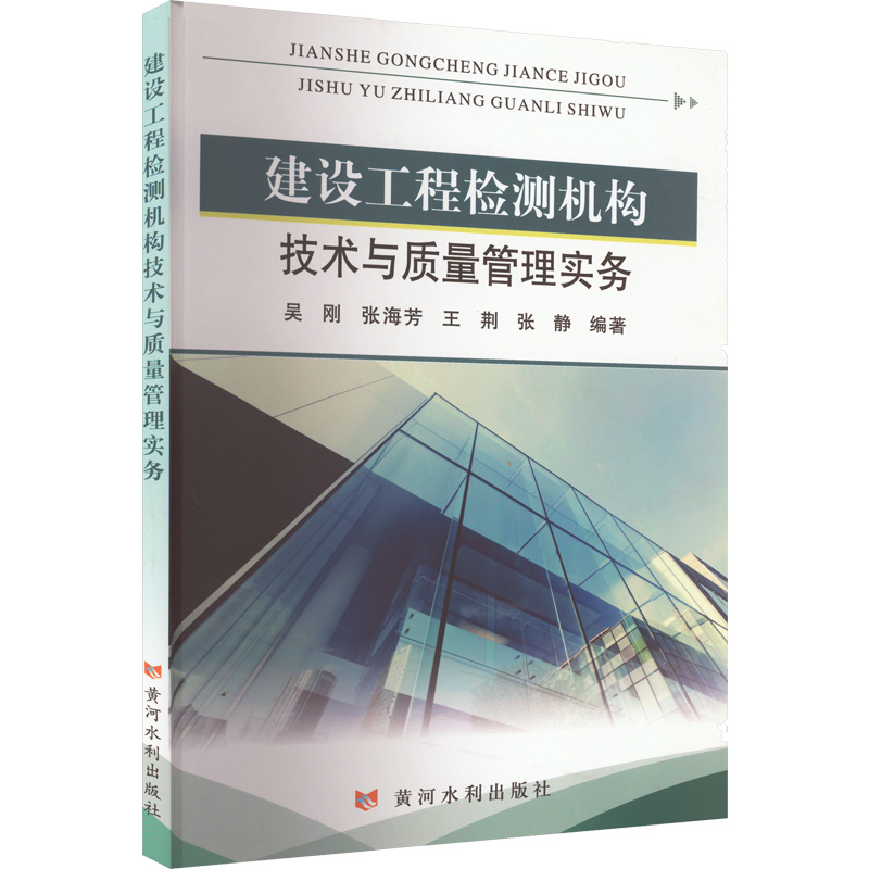 [M]建设工程检测机构技术与质量管理实务-9787550933408高清大图