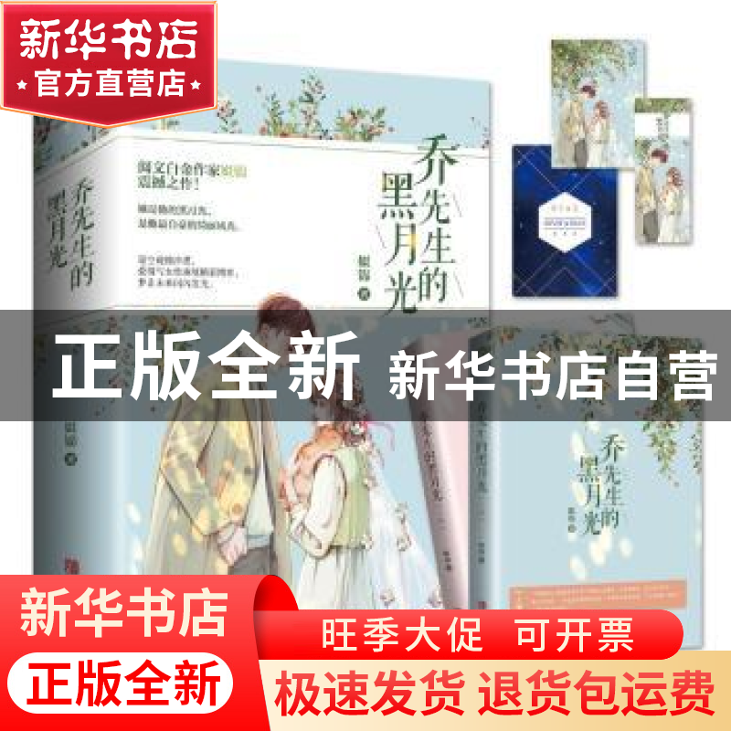 正版 乔先生的黑月光 姒锦 青岛出版社 9787555287872 书籍