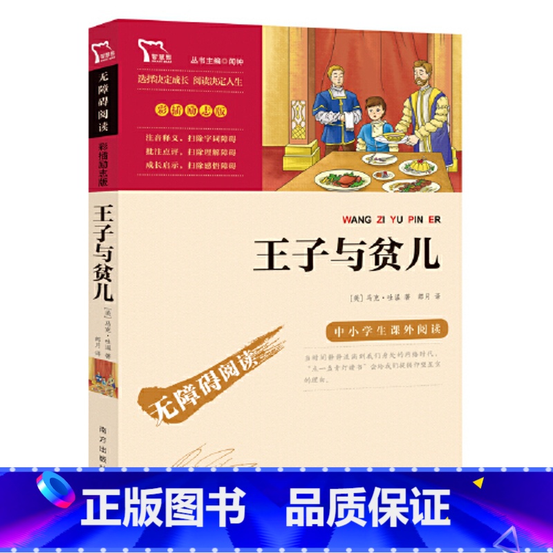 王子与贫儿 【正版】王子与贫儿彩插励志版 无障碍阅读 马克吐温著 6至12岁儿童文学故事书三四五六年级小学生语文课外阅读