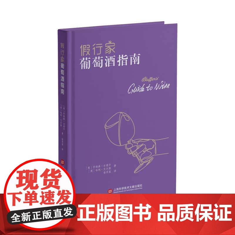 假行家葡萄酒指南 乔纳森古道尔哈利艾尔斯著上海科学技术文献出版社高清大图