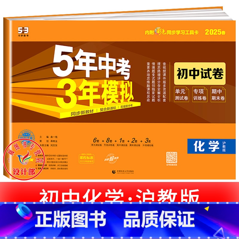 化学【沪教版】 九年级上 【正版】2025新五年中考三年模拟七年级下册测试卷全套八九上下册语文数学英语物理生物政治历史地