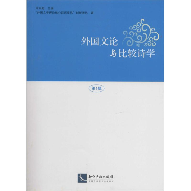 [M]外国文论与比较诗学-9787513026277高清大图